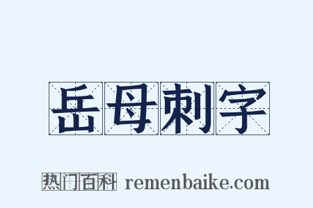 岳母刺字是什么意思的图片